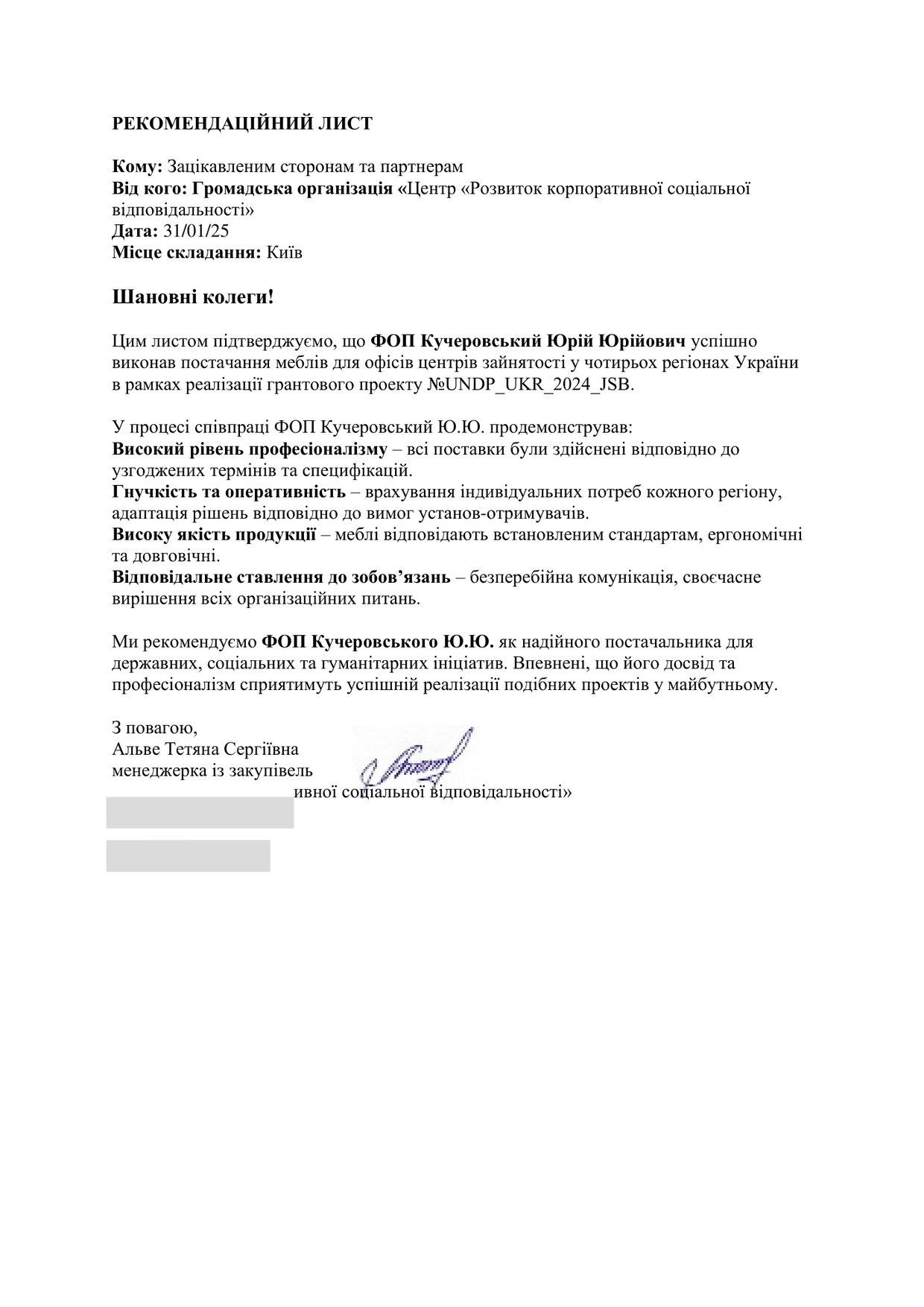 ПРООН / UNDP — рекомендаційний лист