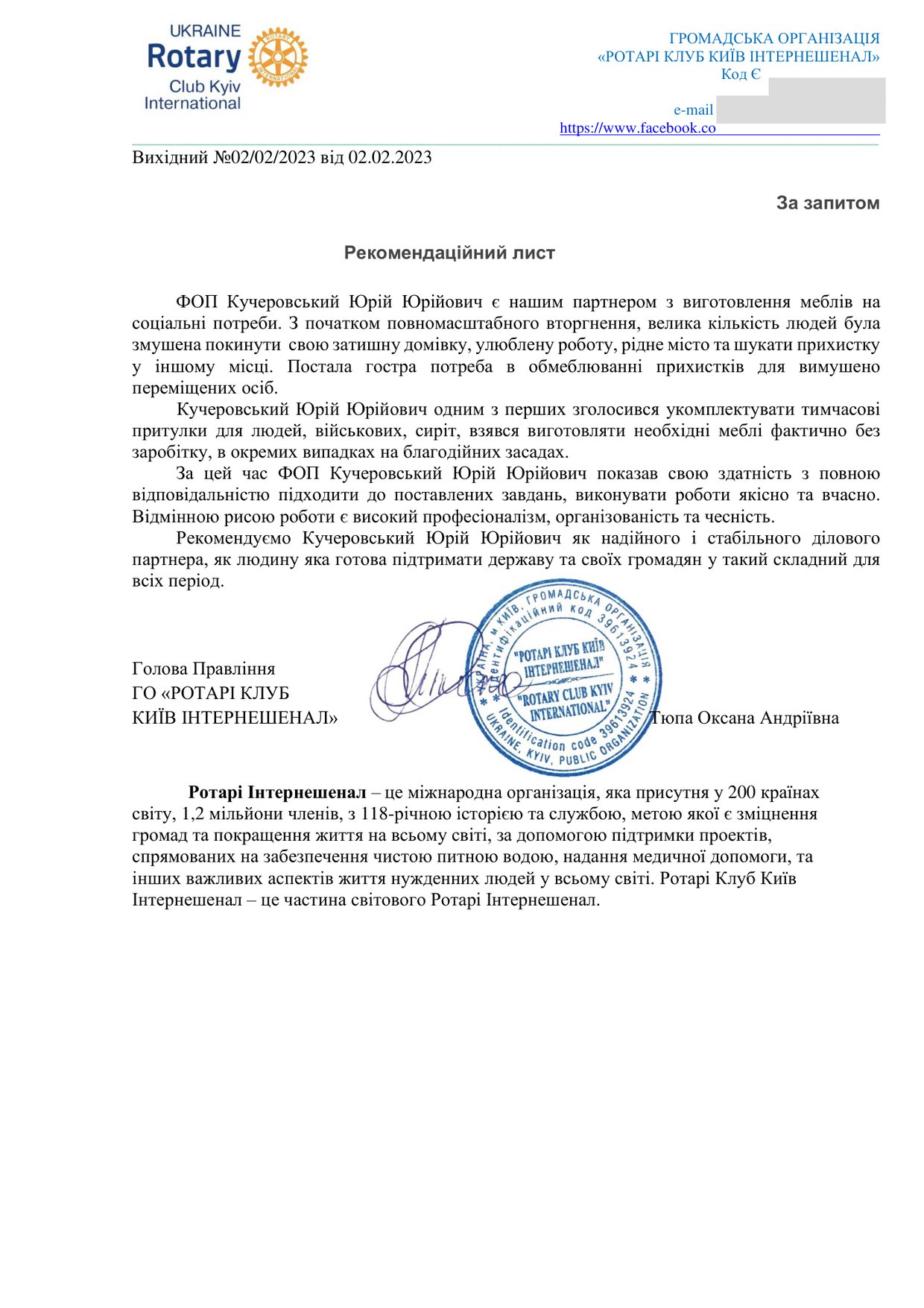 Rotary Club Kyiv International — рекомендаційний лист