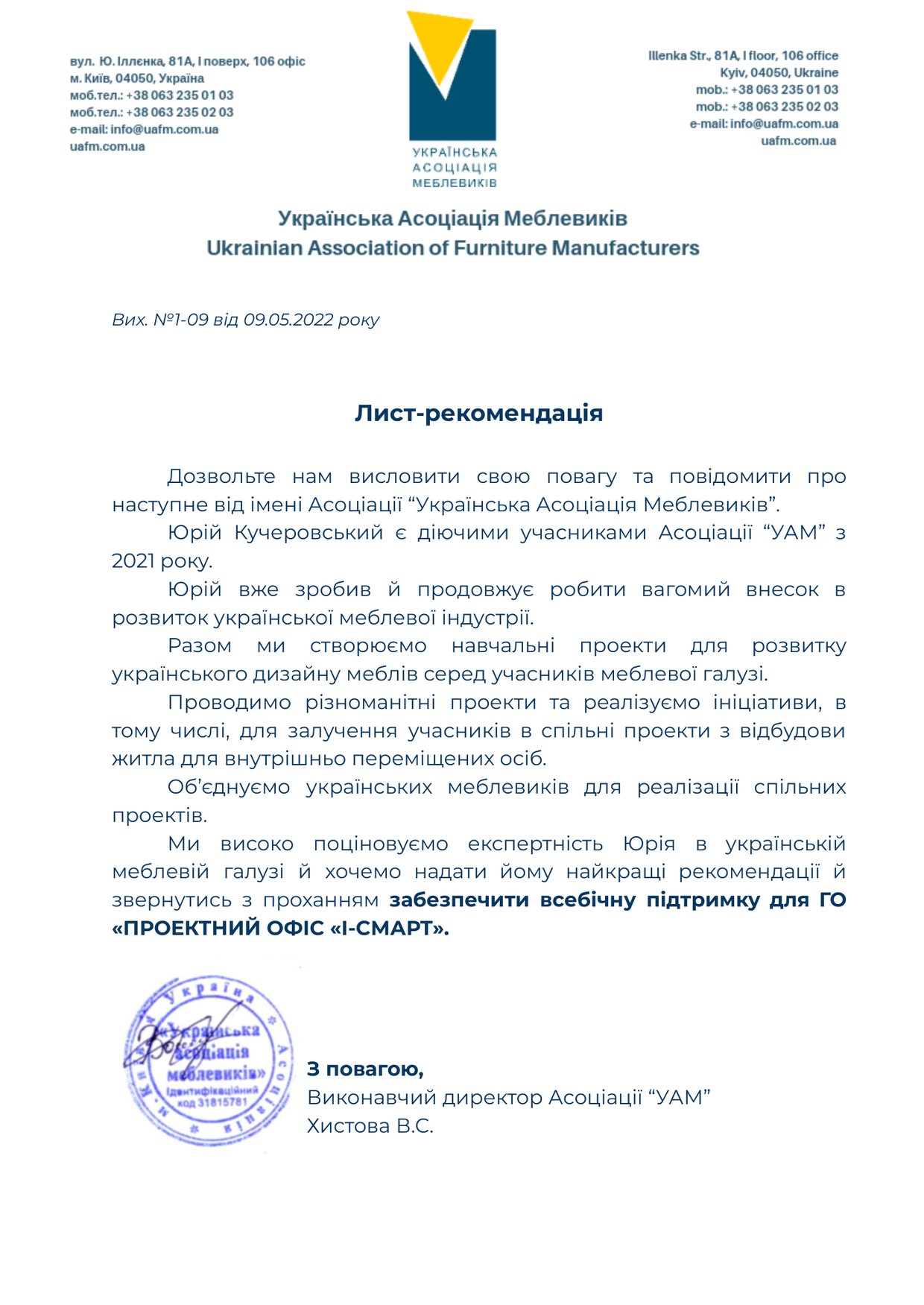 Українська Асоціація Меблевиків — рекомендаційний лист
